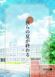 彼らの夏が終わる
