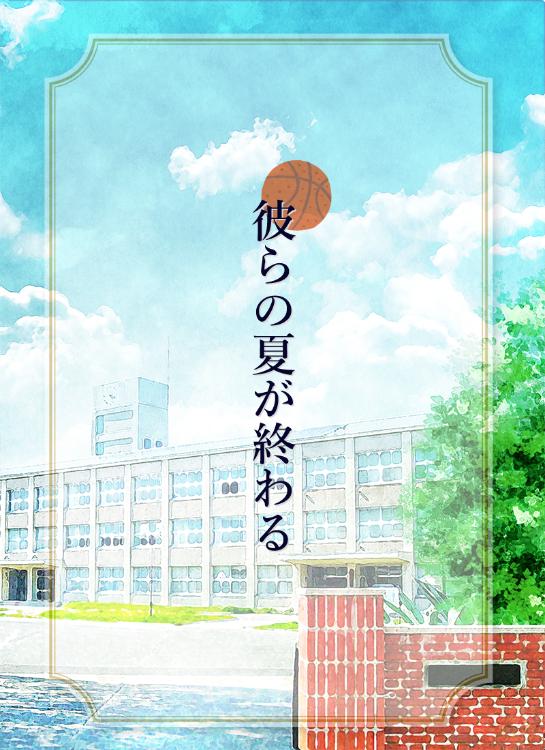 彼らの夏が終わる