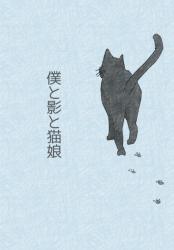 僕と影と猫娘