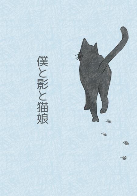 僕と影と猫娘