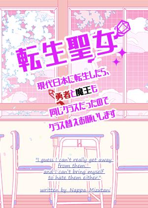 転生聖女〜現代日本に転生したら、勇者と魔王も同じクラスだったのでクラス替えお願いします