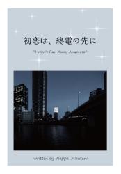 初恋は、終電の先に