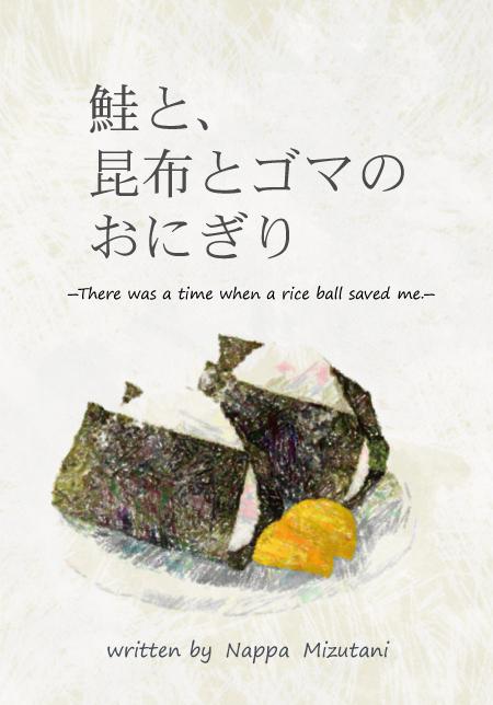 鮭と、昆布とゴマのおにぎり