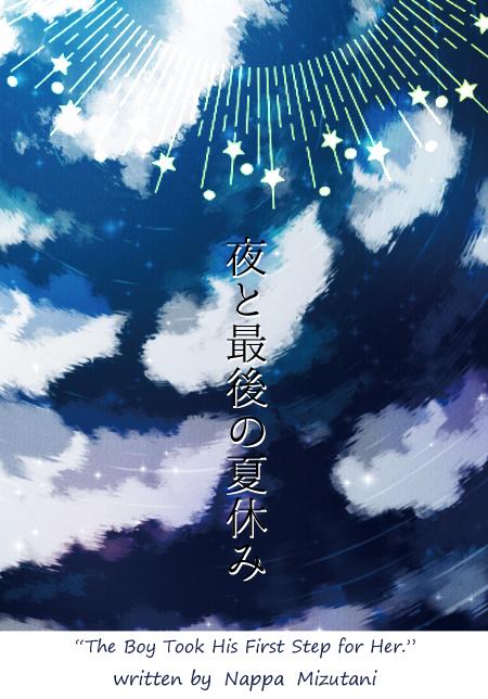 夜と最後の夏休み