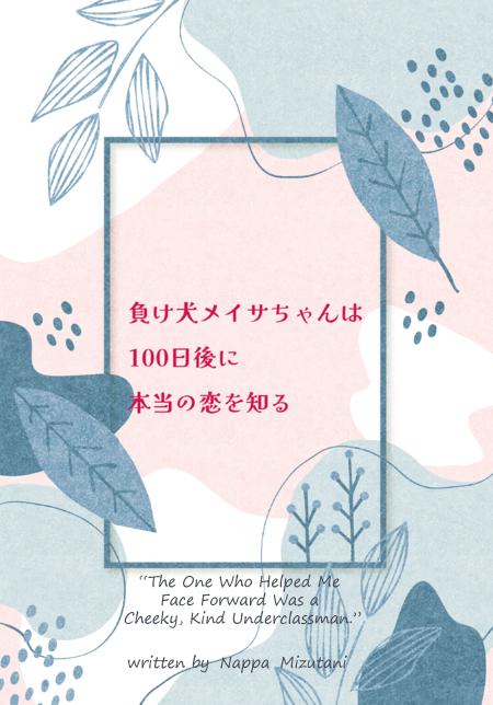 負け犬のメイサちゃんは100日後に本当の恋を知る