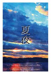 夏夜
