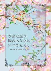 季節は巡り、隣のあなたはいつでも美しい