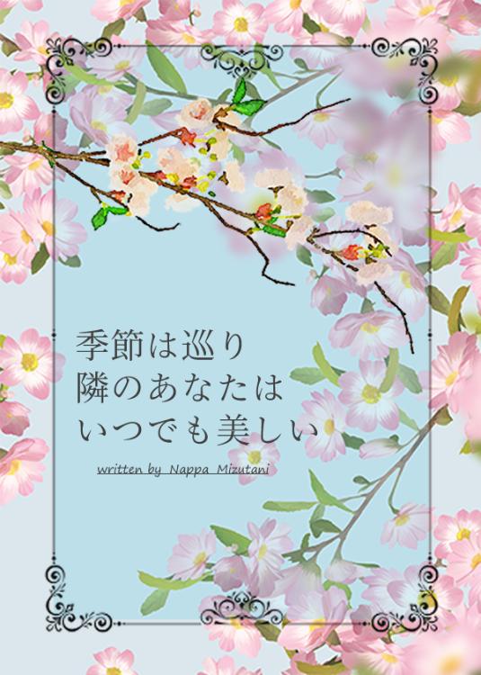 季節は巡り、隣のあなたはいつでも美しい
