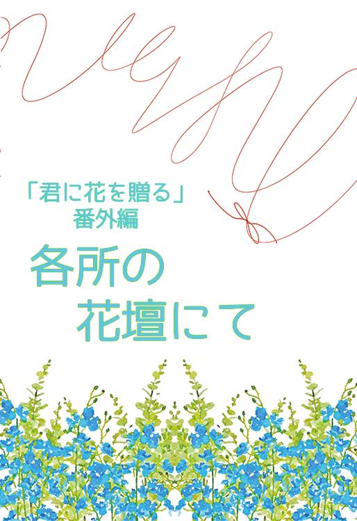 「君に花を贈る」番外編……各所の花壇にて