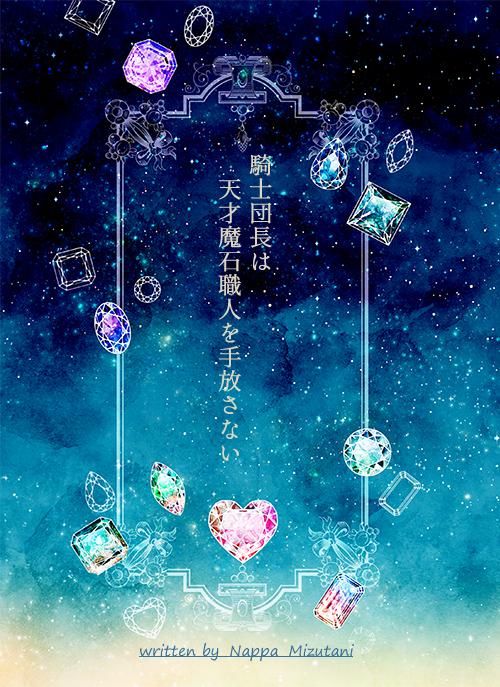 騎士団長は天才魔石職人を手放さない