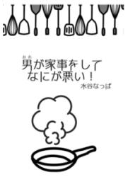 男が家事をしてなにが悪い！