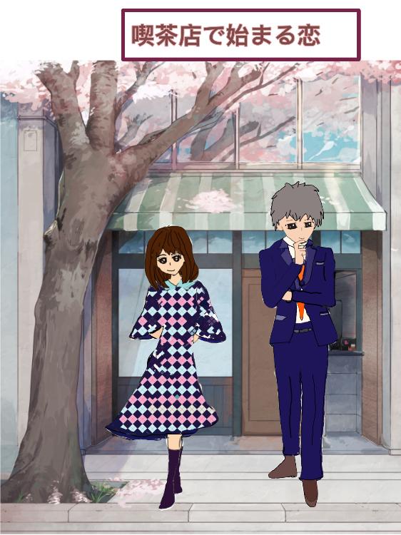 喫茶店で始まる恋