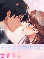 王子は完璧少女に甘すぎる