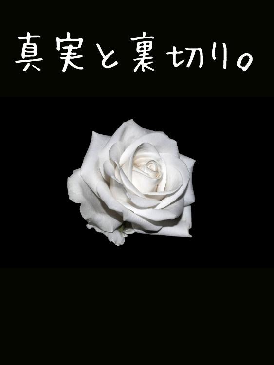 真実と裏切り。