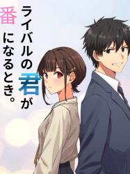 ライバルの君が番になるとき。
