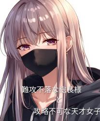 難攻不落な総長様と攻略不可な天才女子