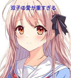 双子の愛が重すぎる