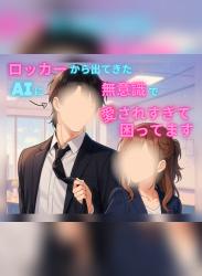 ロッカーから出てきたAIに、無意識で愛されすぎて困ってます。EmotionTrack ――あなたのログに、わたしがいた