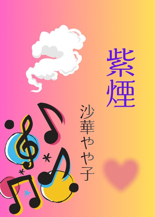 紫煙