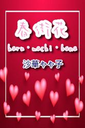 春街花 -haru・machi・bana -