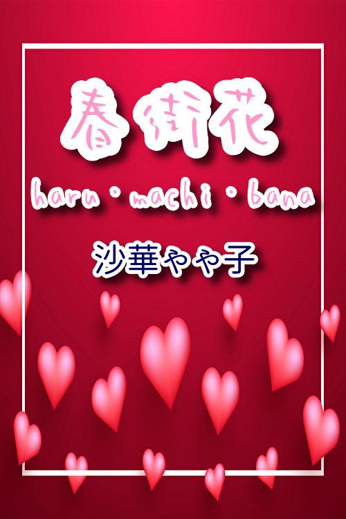 春街花 -haru・machi・bana -