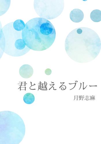 君と越えるブルー