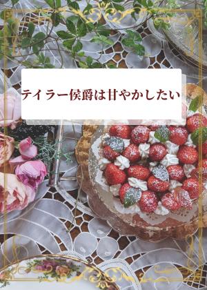 テイラー侯爵は甘やかしたい