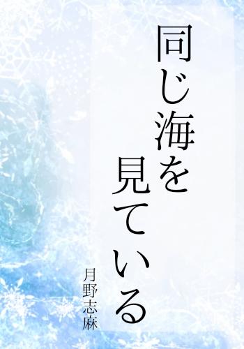 同じ海を見ている