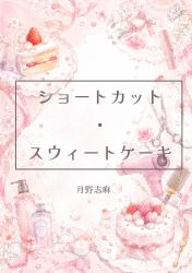 ショートカット・スウィートケーキ
