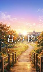 君の隣。