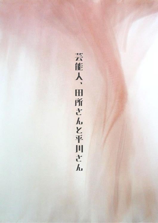 芸能人、田所さんと平川さん