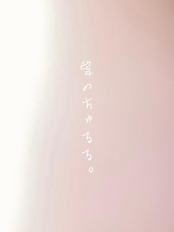 愛のちゅるる。