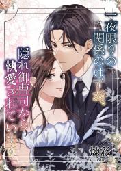 一夜限りの関係のはずが、隠れ御曹司から執愛されています