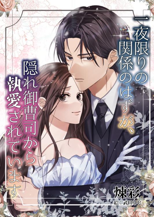 一夜限りの関係のはずが、隠れ御曹司から執愛されています