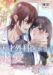 天才外科医からの求愛〜傷跡ごと甘く癒されて〜
