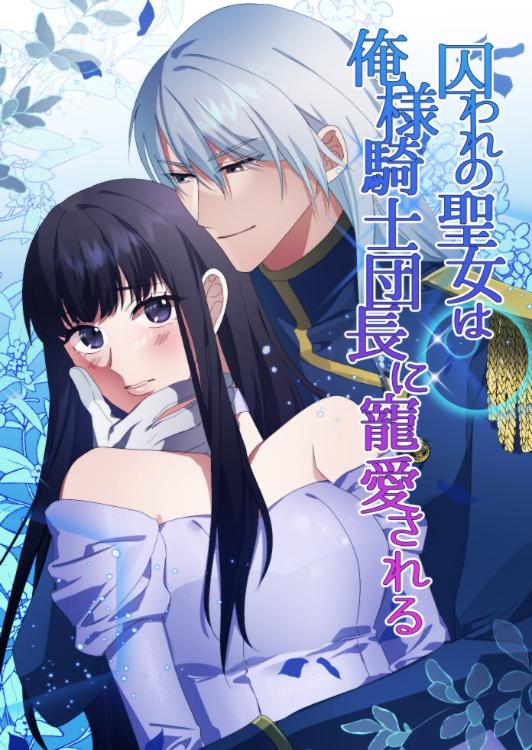 囚われの聖女は俺様騎士団長に寵愛される