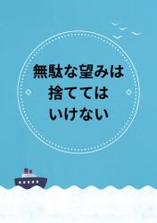 無駄な望みは捨ててはいけない（再録）