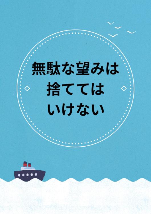 無駄な望みは捨ててはいけない（再録）