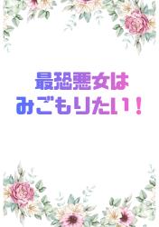 最凶悪女はみごもりたい！