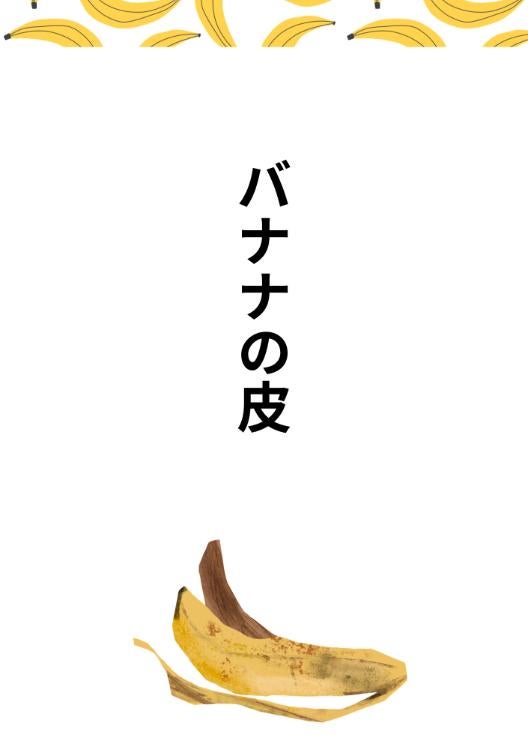 バナナの皮