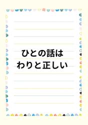 ひとの話はわりと正しい