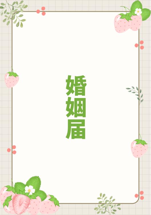 婚姻届