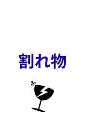 割れ物