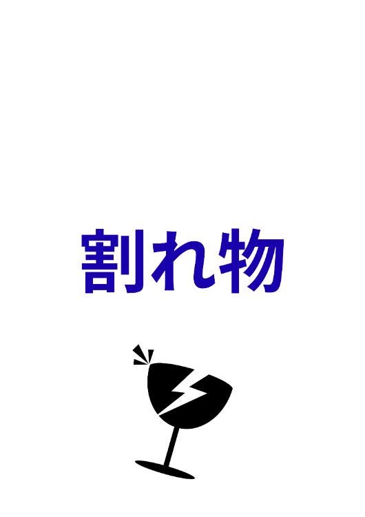 割れ物