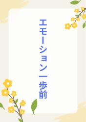 エモーション一歩前　しごでき後輩がハイスペ支配彼氏から私をさらってあげる……って……。