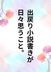 出戻り小説書きが日々思うこと。