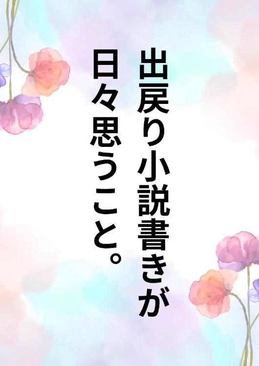 出戻り小説書きが日々思うこと。