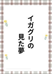 イガグリの見た夢