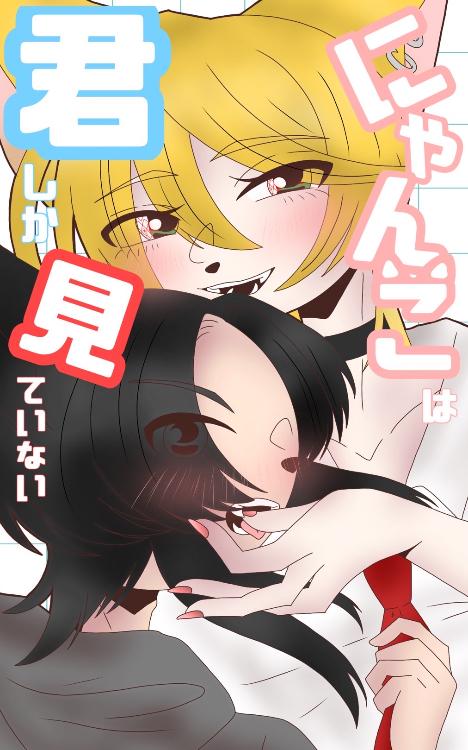 にゃんこはキミしか見ていない