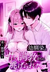 さっちゃんはオトコたらし。~スパダリ幼馴染の甘々調教からは逃げられない~